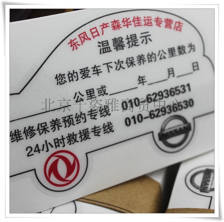 魔丽上海大众关爱贴-高透彩印环保汽车保养提醒静电贴